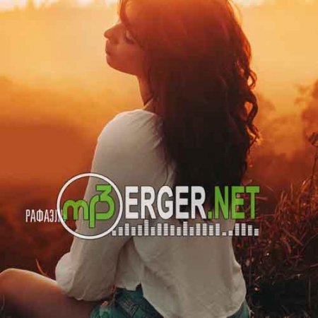 Рафаэль - Ты самая (2018)