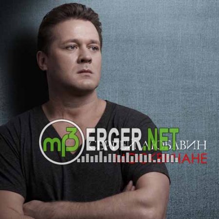 Сергей Любавин - Москвичане (2018)