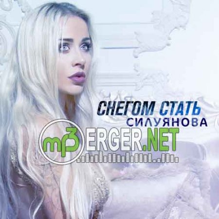 Силуянова - Снегом стать (2018)