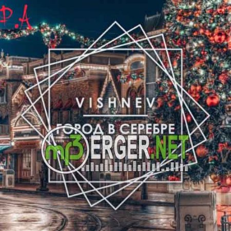 VISHNEV - Город в серебре (2018)