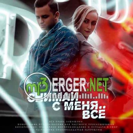 Женя Mad, Katya Tu - Снимай с меня всё (2018)