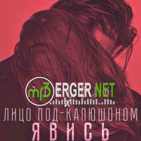 ZIYDDIN, Лицо Под-Капюшоном - Явись (2018)