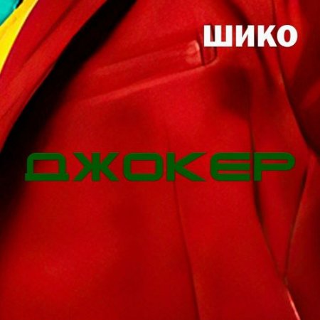 ШИКО - ДЖОКЕР