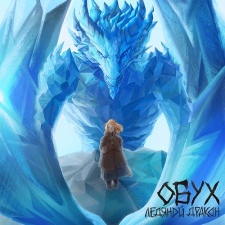 Обух - Ледяной дракон