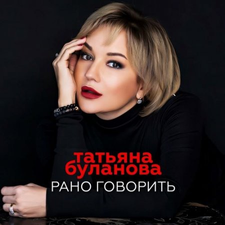 Татьяна Буланова - Рано Говорить