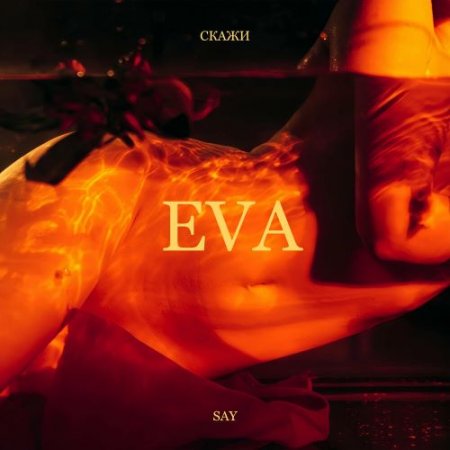 Eva Say - Без Тебе