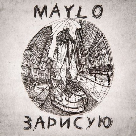 Maylo - Зарисую