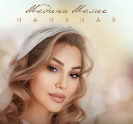 Медина Мелик - Наивная