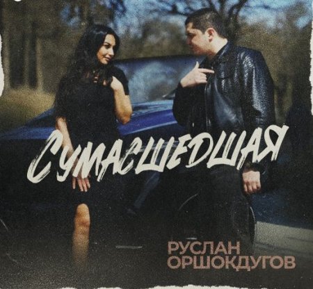 Руслан Оршокдугов - Сумасшедшая