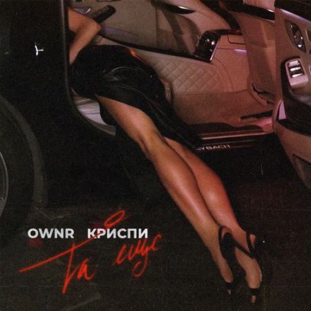 Ownr, КРИСПИ - Та ещё