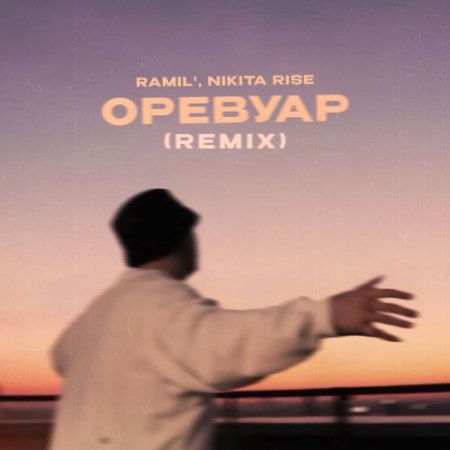 Ramil' - Оревуар (Remix)