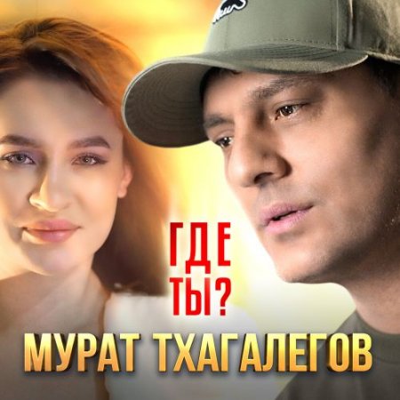 Мурат Тхагалегов - Где ты