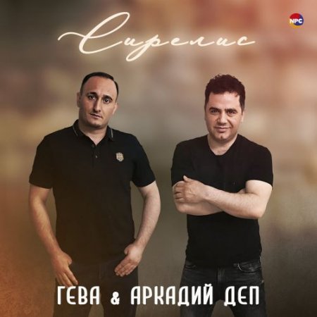 Гева, Аркадий Деп - Сирелис