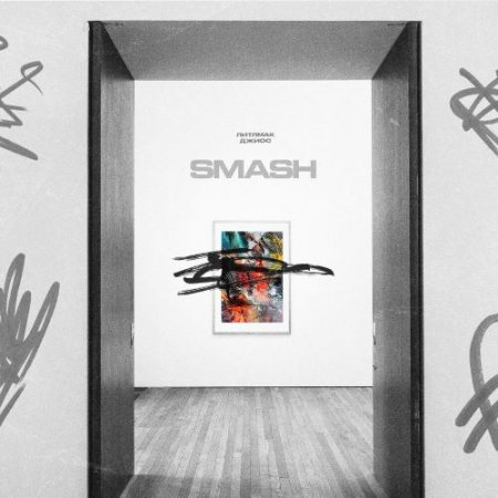ЛИТЛМАК, Джиос - SMASH