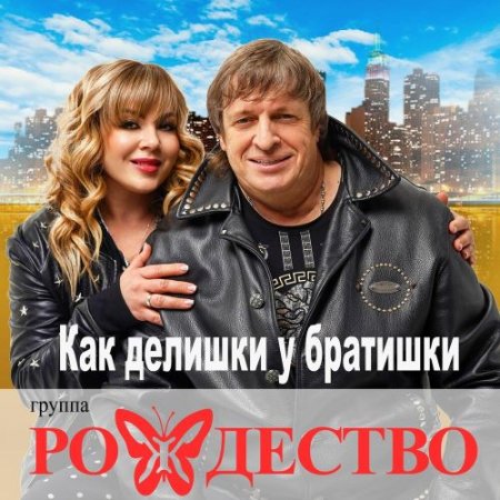 Рождество - Как Делишки У Братишки