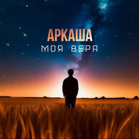 Аркаша - Моя Вера