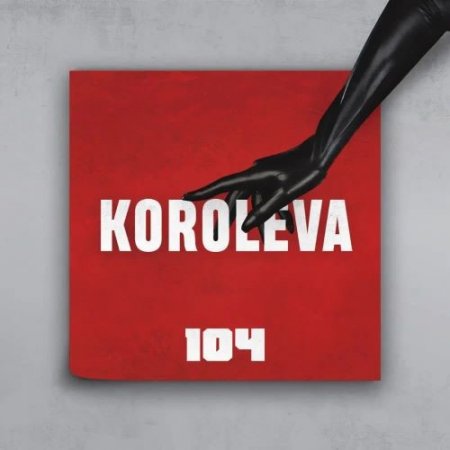 104 - Королева