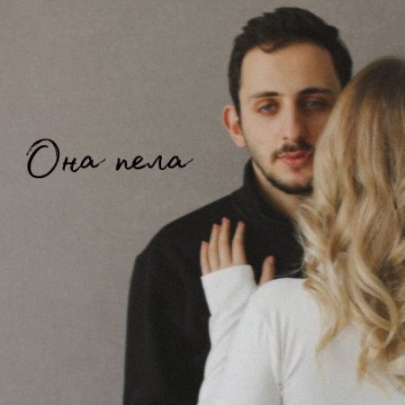 Artashes - Она пела