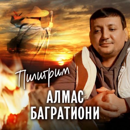 Алмас Багратиони - Пилигрим