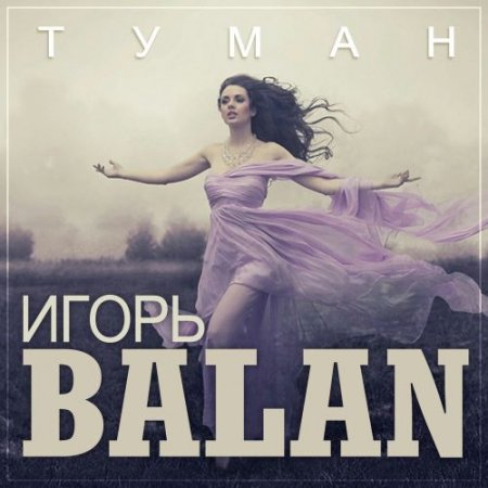 Игорь Balan - Туман