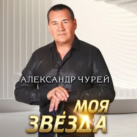 Александр Чурей - Город Детства