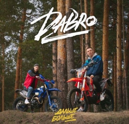 DaBro - Дальше Больше