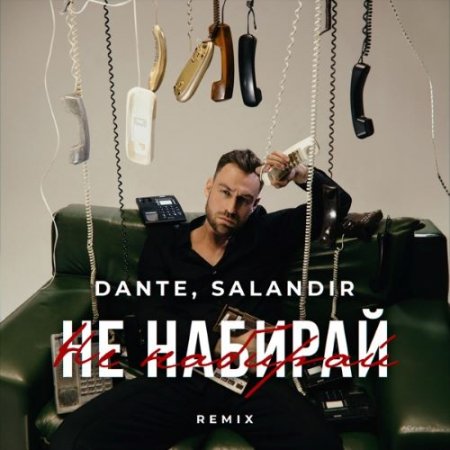 Dante - Не набирай (Salandir Radio Remix)
