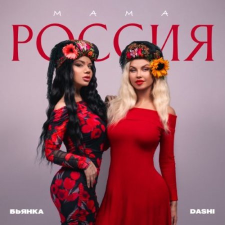 DASHI feat. Бьянка - Мама Россия