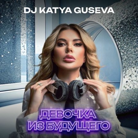 Dj Katya Guseva - Девочка из будущего