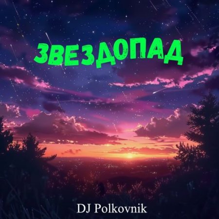 DJ Polkovnik - Звёздопад (Радиоверсия)