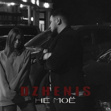 Dzhenis - Не моё