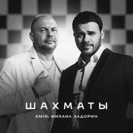 EMIN, Михаил Задорин - Шахматы