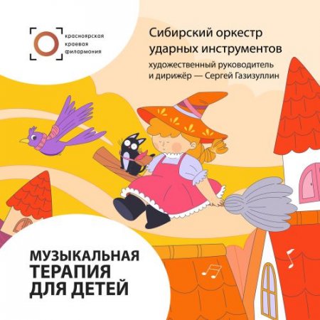 Красноярская филармония - детям, Музыка для сна малыша