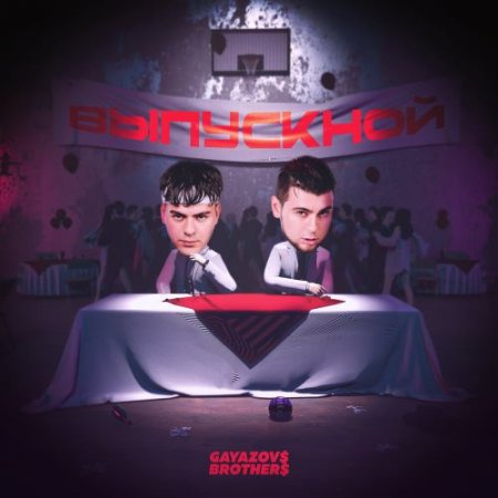 GAYAZOV$, BROTHER$ - ВЫПУСКНОЙ