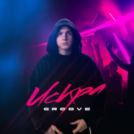 Groove - Искра