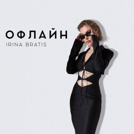 Irina Bratis - Офлайн