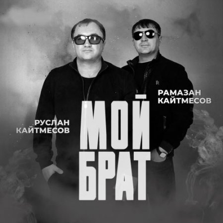 Руслан Кайтмесов feat. Рамазан Кайтмесов - Мой Брат
