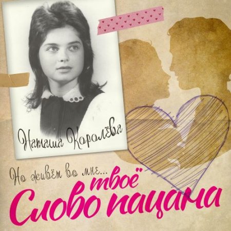 Наташа Королёва - Твоё Слово Пацана