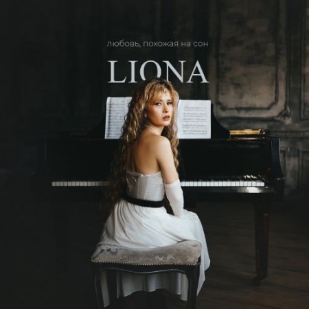 LIONA - Любовь, похожая на сон
