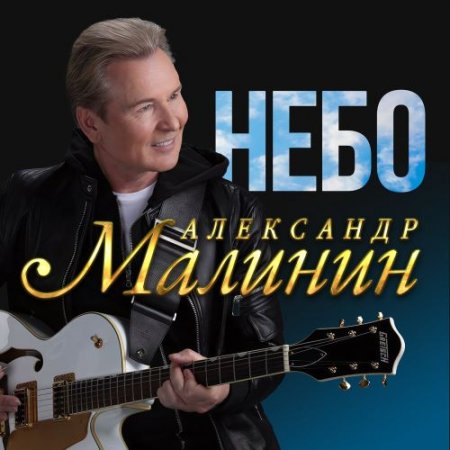 Александр Малинин - Небо