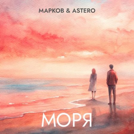 Markov, Astero - Моря