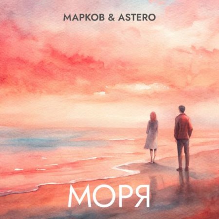 Markov, Astero - Моря