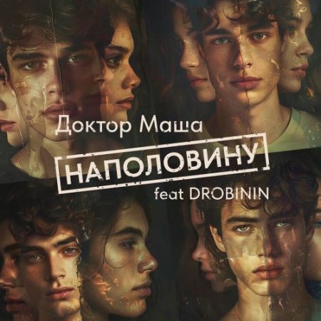Доктор Маша feat. Drobinin - Наполовину