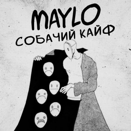 Maylo - Собачий кайф