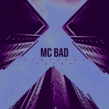 MC Bad - Странные танцы