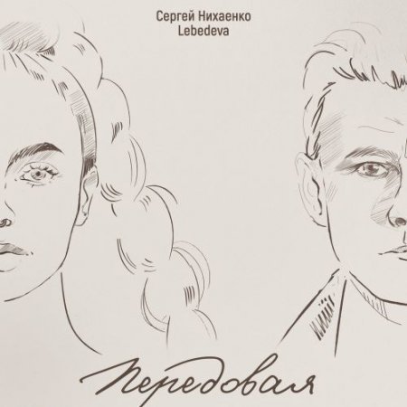 Сергей Нихаенко, Lebedeva - Передовая