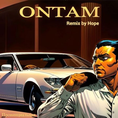 ONTAM - Провинциальная (Remix by Hope)