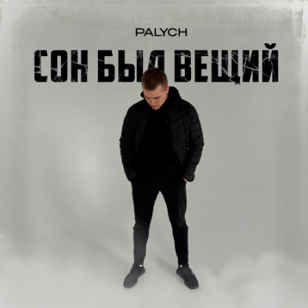 Palych - Сон Был Вещий