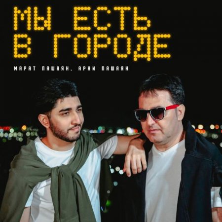 Марат Пашаян feat. Арни Пашаян - МЫ ЕСТЬ В ГОРОДЕ