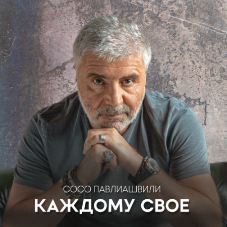 Сосо Павлиашвили - Каждому своё